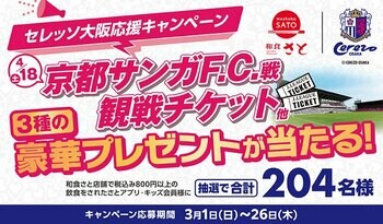 【和食さと】抽選で合計２０４名様に３種の豪華プレゼントが当たる！３/１(日)～和食さと「セレッソ大阪応援キャンペーン」 を開催!!