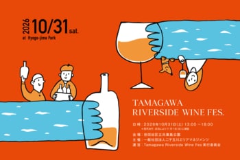 昨年1000人以上が来場した国内最大級のワインイベント「Tamagawa Riverside Wine Fes 2026 」を二子玉川で今年も開催！秋の多摩川で上質なワイン、音楽と映画を！！