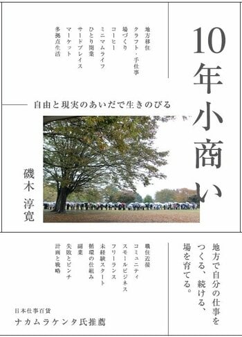 ［新刊］18組を再訪してわかった「続く小商い」のリアル。10年間のドキュメントと考察。『10年小商い 自由と現実のあいだで生きのびる』（著：磯木淳寛）