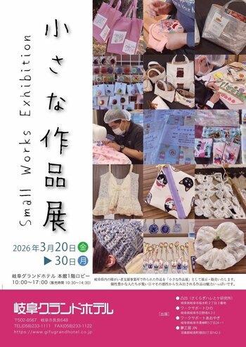 【岐阜グランドホテル】 県内４つの障がい者支援事業所で作られた作品の展示・販売第６回めの「小さな作品展」を開催