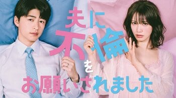 中村ゆりか×佐野玲於W主演！セックスレス夫婦が家庭円満のために「公認不倫」！？『夫に不倫をお願いされました』FODで独占配信！