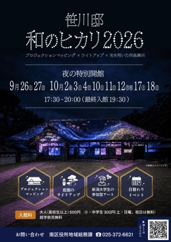 新潟の重要文化財が光で幻想的な空間に！『笹川邸 和のヒカリ2026』を開催します【９/26～10/1８】