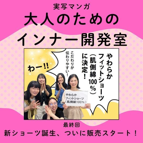 【実写マンガ｜インナー開発室】新ショーツ誕生、ついに販売スタート！