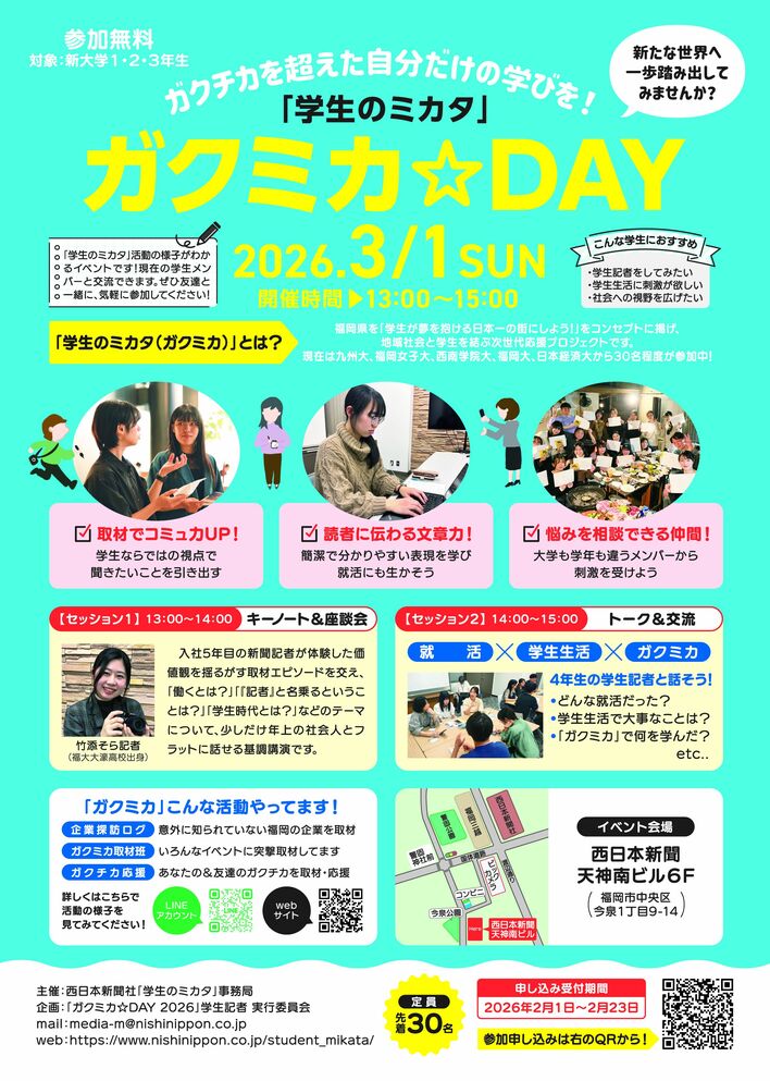 「ガクミカ」をもっと知ってほしい　学生記者による初のリアルイベントを企画【学生のミカタ】