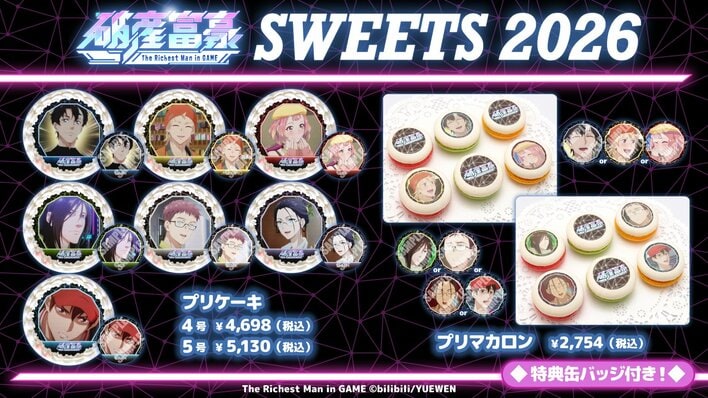 『破産富豪 The Richest Man in GAME』定番柄プリントケーキ＆マカロン発売決定！「プリロール」ECサイトで予約受付を開始