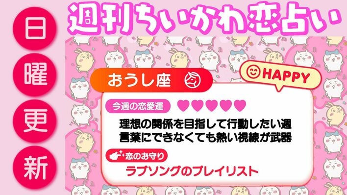 週刊ちいかわ恋占い　2026年7月12日（日）～7月18日（土）
