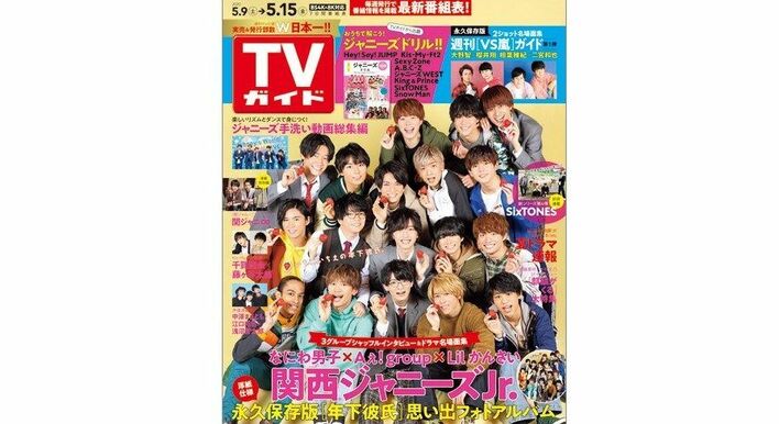 関西ジャニーズJr.のなにわ男子・Aぇ！group・Lilかんさいがコラボで「TVガイド」初表紙！