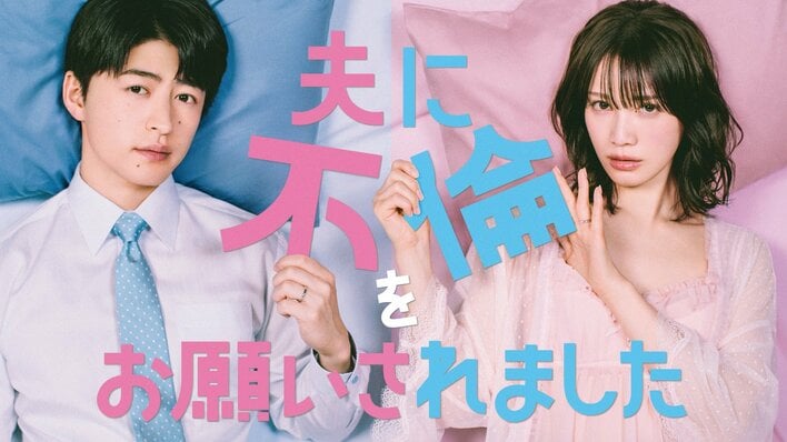 中村ゆりか×佐野玲於W主演！セックスレス夫婦が家庭円満のために「公認不倫」！？『夫に不倫をお願いされました』FODで独占配信！