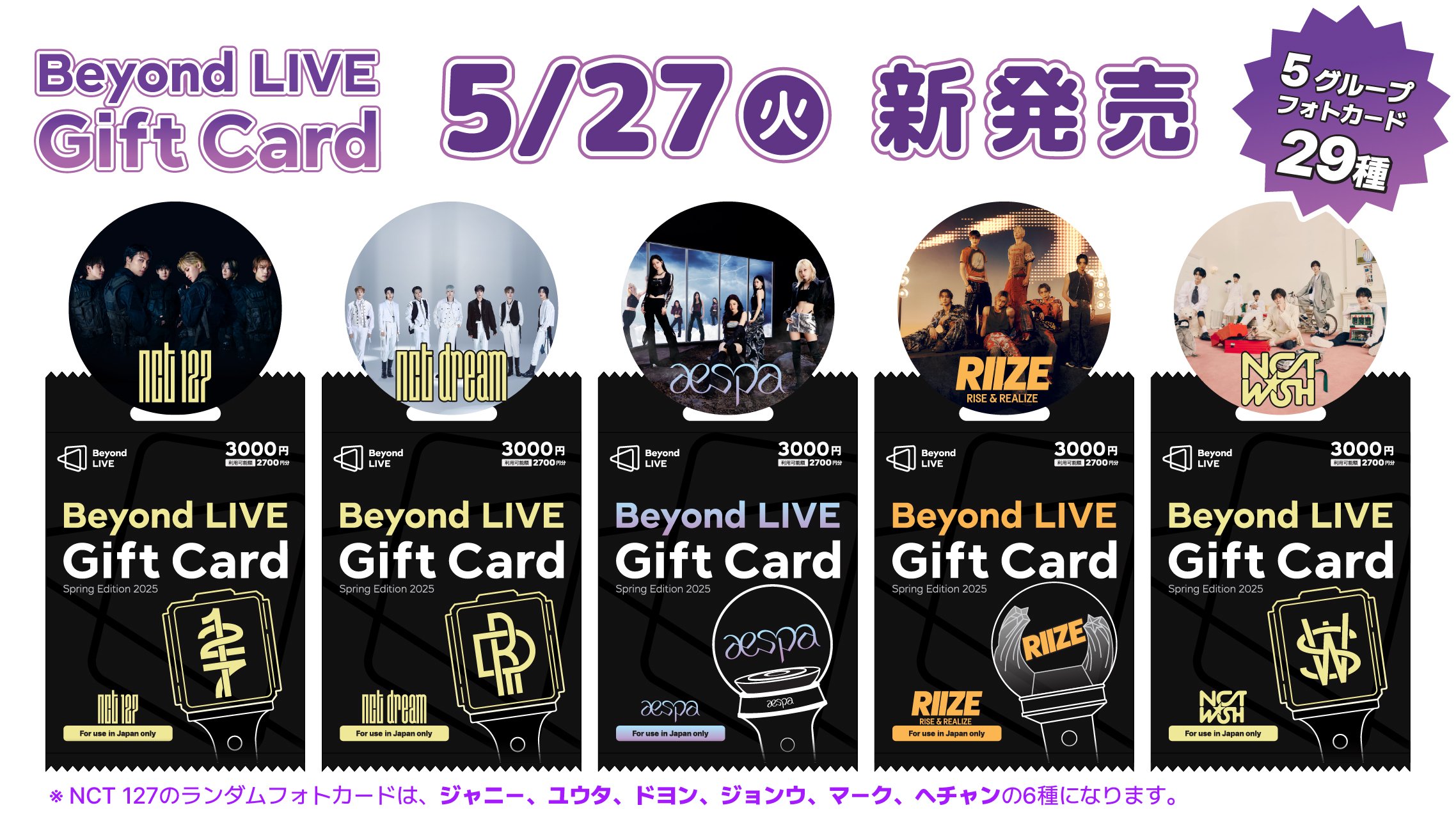 Beyond LIVE Gift Card - Spring Edition 2025」の発売を記念して、お
