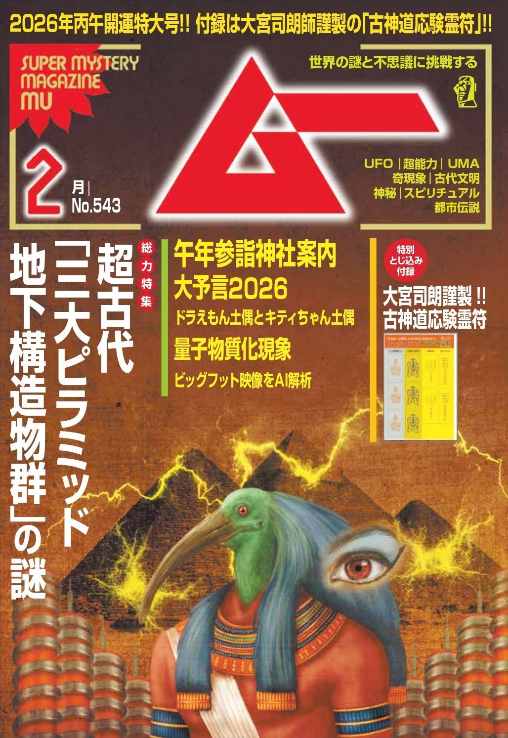 総力特集は、超古代「三大ピラミッド地下構造物群」の謎 月刊「ムー」2