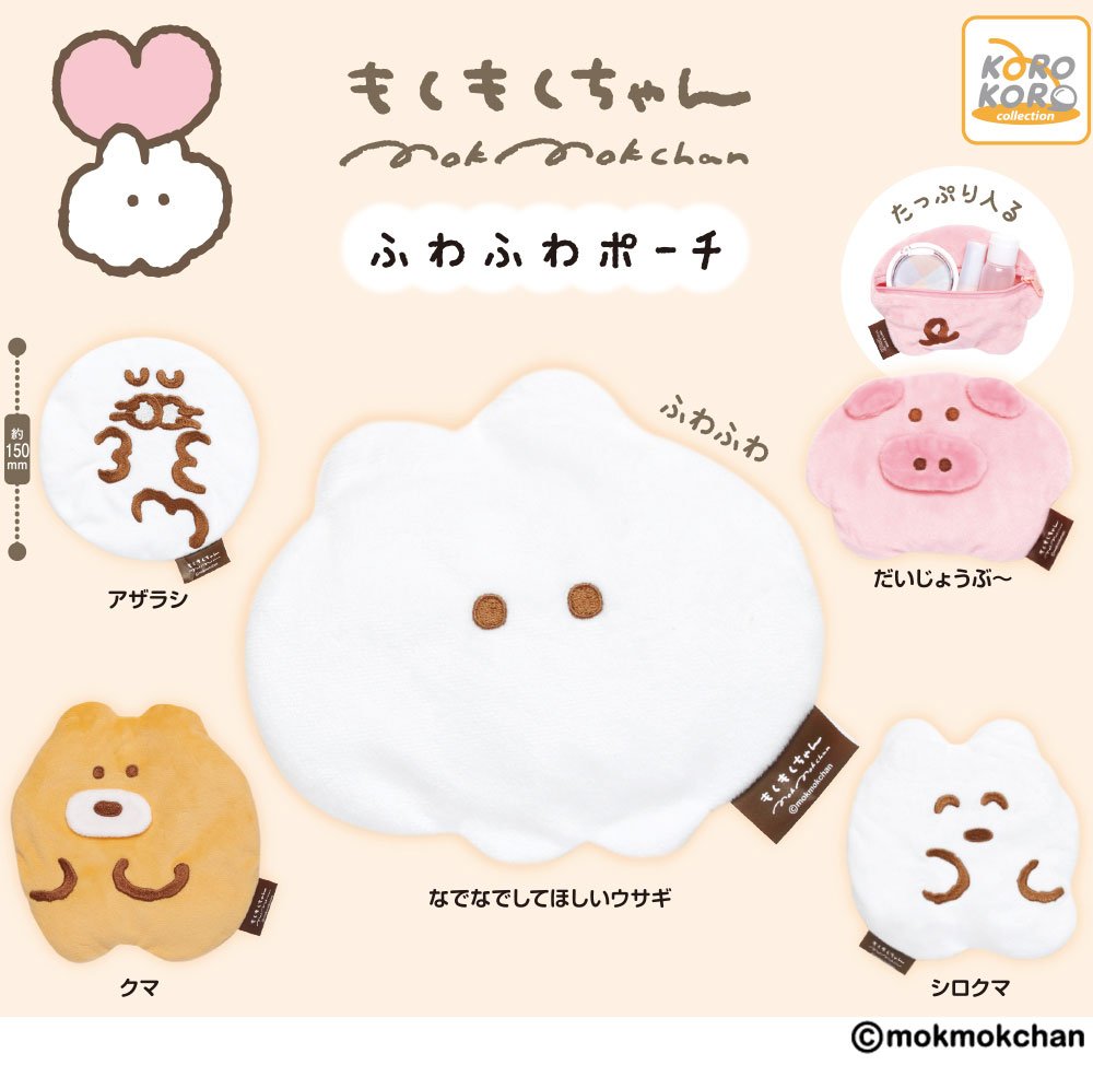 SNSで話題の『もくもくちゃん』から「ふわふわポーチ」がカプセルトイ