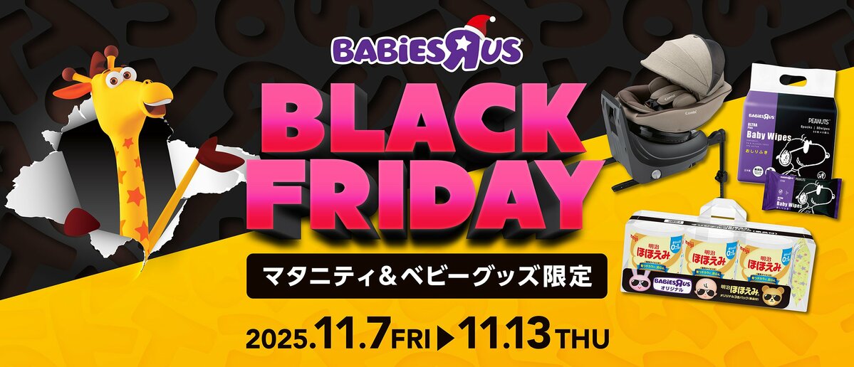 ブラックフライデー！12月1日まで　 BABY BUGGY MAYHEM 日本トイザらス、マタニティ・ベビー用品の「ブラックフライデー
