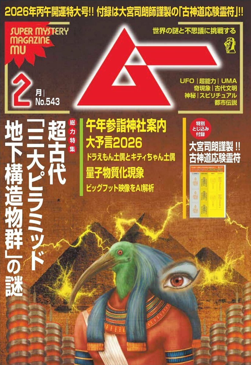 総力特集は、超古代「三大ピラミッド地下構造物群」の謎 月刊「ムー」2