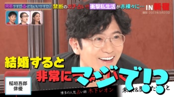 稲垣吾郎「マジで！？」予想外の結婚運に驚き！前のめりな姿に新垣結衣がツッコミ