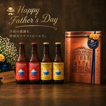 【富士桜高原麦酒】６月２１日の「父の日」日頃の感謝を込めて、お父さんに「クラフトビール」を贈りませんか！父の日限定BOXで発売中!!