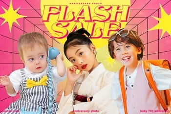 【3日間限定】忙しいママの「賢い選択」を応援。予告なしの「フラッシュセール」で、一生ものの思い出を圧倒的な価値で。