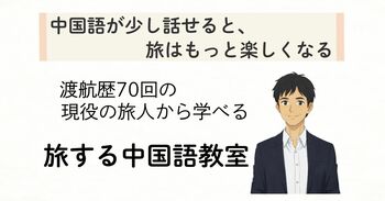 【渡航歴70回の中国旅のプロが伝授】スマホ決済や事前予約制が壁となる“デジタル中国”を突破するオンラインレッスン「旅する中国語教室」が4月1日より開校