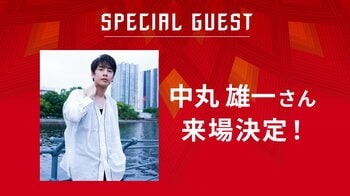 【ツエーゲン金沢】ゴースタ復活祭に中丸雄一さん来場！完全復旧するゴースタをともにお祝い
