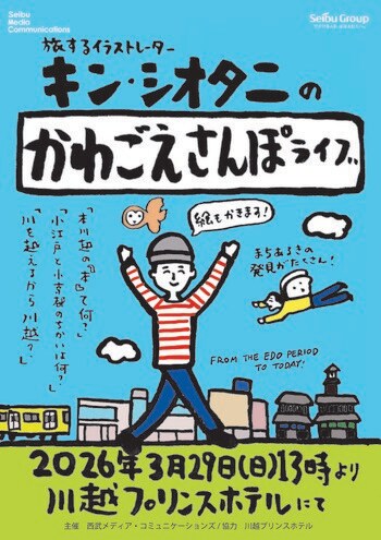 Seibu Media Communications Presents Immersive EnTaMe 「旅するイラストレーター キン・シオタニのかわごえさんぽライブ」