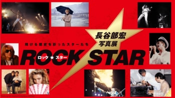 8月1日(土)から 展覧会「ロック・スター ★ 長谷部宏写真展　輝ける歴史を彩ったスターたち」美術館「えき」KYOTOで開催