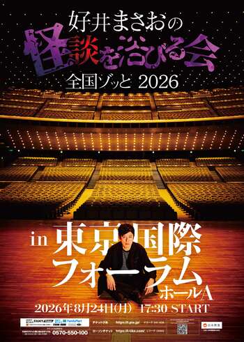 吉本所属のピン怪談芸人史上初！一夜で約5,000人動員『劇場版 好井まさおの怪談を浴びる会2026～東京ゾッと～』