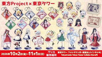 10/2(金)～開催〈東方Project × TOKYO TOWER〉イベント描き下ろしイラストを使用した新グッズが博麗神社崇敬会より登場！会場にて販売！