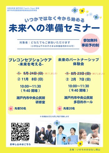 瀬戸内市Family Start事業　～いつかではなく今から始める未来への準備セミナー～を開催します[岡山県瀬戸内市]