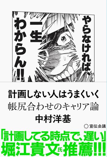 【新刊書籍のご案内】『計画しない人はうまくいく帳尻合わせのキャリア論』（中村洋基著）4月14日発売