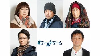 『#コールドゲーム』に、椿鬼奴、篠原篤、和田琢磨、福田転球、銀粉蝶の出演が決定！