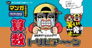 【算数が大好きになる】「勉強は爆笑しながら」が新常識！　笑いも算数の発見も止まらない、ちょ～おもしろ学習マンガ『マンガでなるほど　算数トリビア～ン』発売！