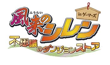 風来のシレン 不思議のダンジョンストア in ゲーマーズ開催決定！