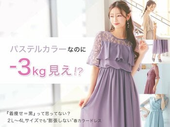 「パステルは膨張する」の常識を覆す。ドレス通販『Retica』が、2L～4L対応の「マイナス3kg見え」春色着痩せドレス攻略法特集を公開