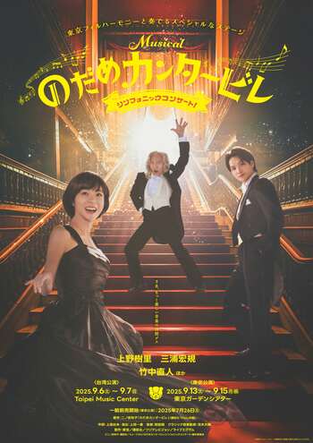 即完売につき台湾での追加公演が決定！大久保祥太郎ら追加キャスト＆ゲストピアニストも発表！ミュージカル『のだめカンタービレ』シンフォニックコンサート！