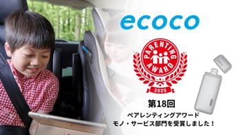 【ecoco】第18回ペアレンティングアワード モノ・サービス部門（子育てに役立つ商品・サービス部門）を受賞しました！