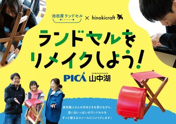 大人気ワークショップを今年も開催！　思い出いっぱいのランドセルをスツールにリメイクしよう！　開催日程：2026年4月19日（日）