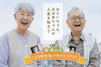 「おじいちゃん、おばあちゃんの人生」を、子どもたちが作品に。第5回 敬老の日こども作文＆パネルコンテスト 受賞作品を発表！