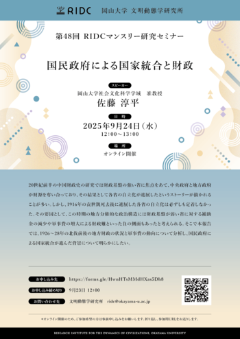 【岡山大学】高等先鋭研究院 文明動態学研究所 第48回RIDCマンスリー研究セミナー「国民政府による国家統合と財政」〔9/24,水 オンライン開催〕