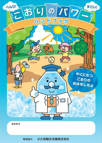 未就学児向け熱中症予防ハンドブック「こおりのパワー」を制作