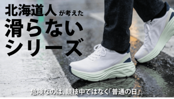 普通の日を守る。北海道出身者が考えた“滑りにくさ”設計の厚底シューズをMakuakeで先行販売開始（2026年4月4日）