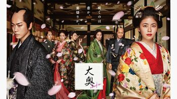 『大奥』伊武雅刀、高橋克典、陣内孝則が出演！ポスタービジュアルが完成