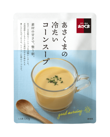 【ステーキのあさくま】あさくま名物コーンスープに、暑い夏にぴったりの冷製タイプが新登場！「あさくまの冷たいコーンスープ」2026年8月11日（火）新発売