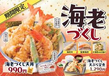 【天丼・天ぷら本舗 さん天】2/19～「海老づくしフェア」を開催！
