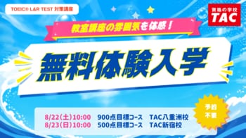 【TAC TOEIC(R)講座 】夏から目指すスコアアップ！「900点コース」8/22（土）「500点コース」8/23 (日) 開講！