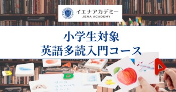 【小学生対象】｜英語を訳さず理解する力を育成｜「イエナアカデミー英語多読」を4/1にリニューアルオープン