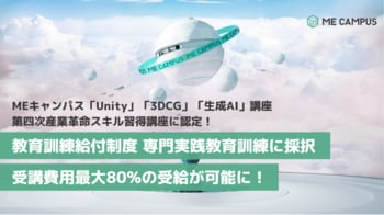 MEキャンパス「Unity」「3DCG」「生成AI」講座が国の専門実践教育訓練給付金対象に認定、受講費用の最大80%を還元