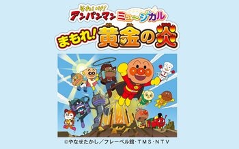 それいけ！アンパンマン　ミュージカル「まもれ！黄金の炎」2026年6月札幌公演決定！