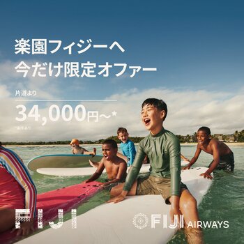 予約受付は2026年8月11日まで、南太平洋の楽園「フィジー」への旅がお得に！