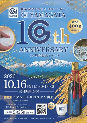 「GI山形（清酒） 10周年記念イベント」開催のお知らせ
