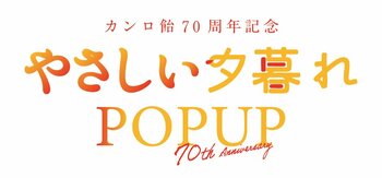 おかげさまで70周年！カンロが贈る“やさしさのおすそわけ”体験　カンロ飴「やさしい夕暮れPOPUP」を代官山蔦屋書店で期間限定開催！