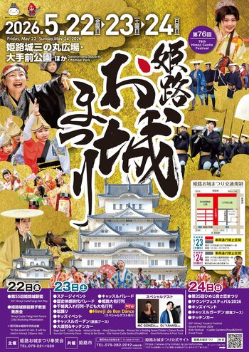 第76回姫路お城まつりを5月22日（金曜日）から5月24日（日曜日）の3日間開催します！